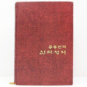 Korean New Testament Common Translation Vintage 1976 Christian Hardcover Book